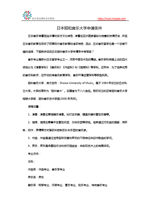 日本昭和音乐大学申请条件