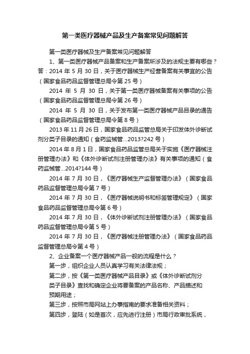 第一类医疗器械产品及生产备案常见问题解答