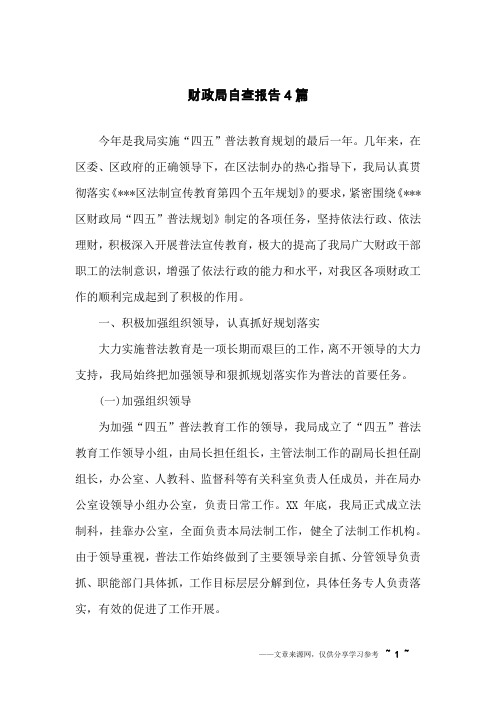财政局自查报告4篇