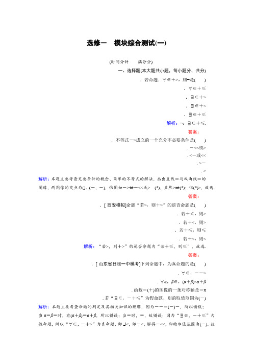 高中数学北师大版选修1-1 模块综合测试1 Word版含解析