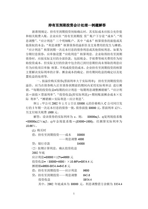 持有至到期投资会计处理—例题解答