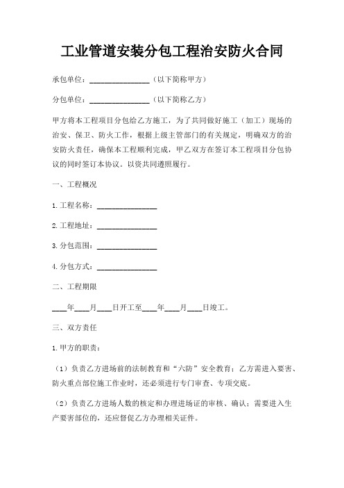 工业管道安装分包工程治安防火合同三篇