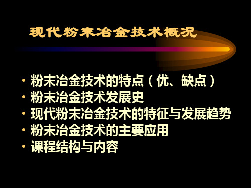 现代粉末冶金技术概述