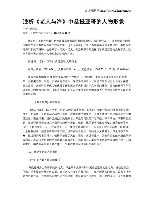 浅析《老人与海》中桑提亚哥的人物形象