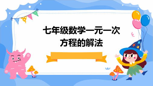 七年级数学一元一次方程的解法