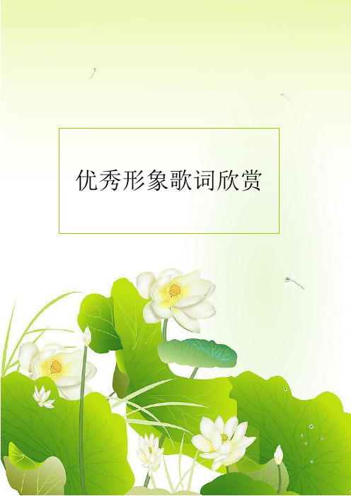 优秀形象歌词欣赏