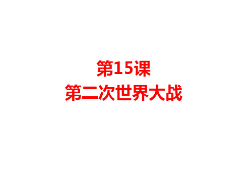 人教部编版九年级历史下册第15课   第二次世界大战课件(43张)