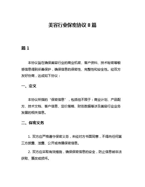 美容行业保密协议8篇