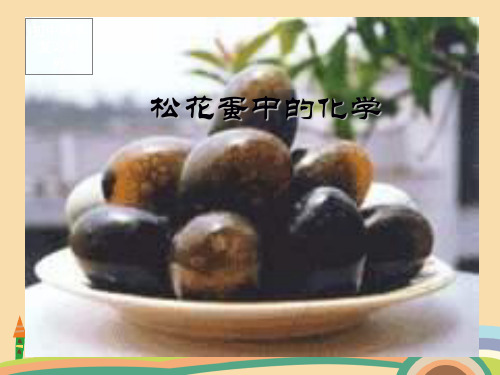 九年级化学皮蛋中的化学PPT教学课件