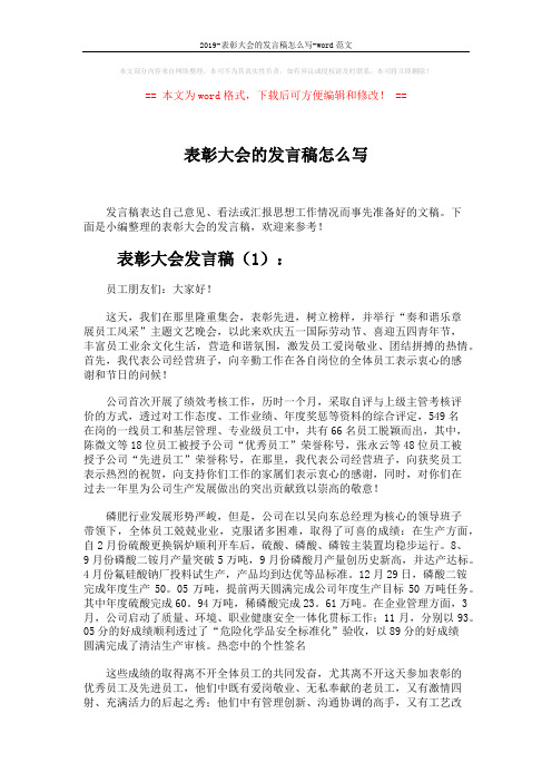 2019-表彰大会的发言稿怎么写-word范文 (8页)