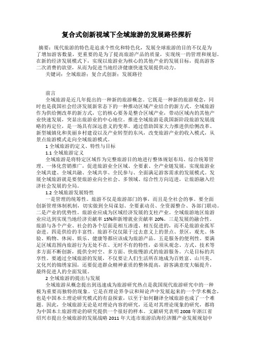 复合式创新视域下全域旅游的发展路径探析