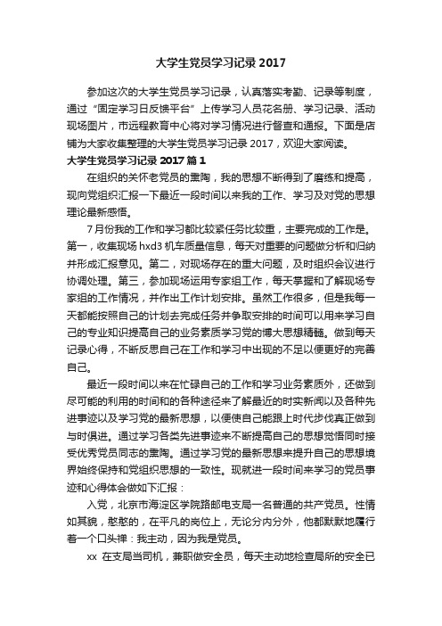 大学生党员学习记录2017