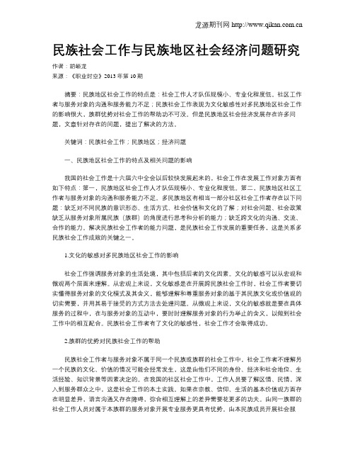 民族社会工作与民族地区社会经济问题研究