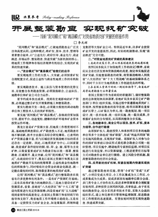 开展整装勘查 实现找矿突破——浅析“泥河模式”和“嵩县模式”对我省地质找矿突破的借鉴作用