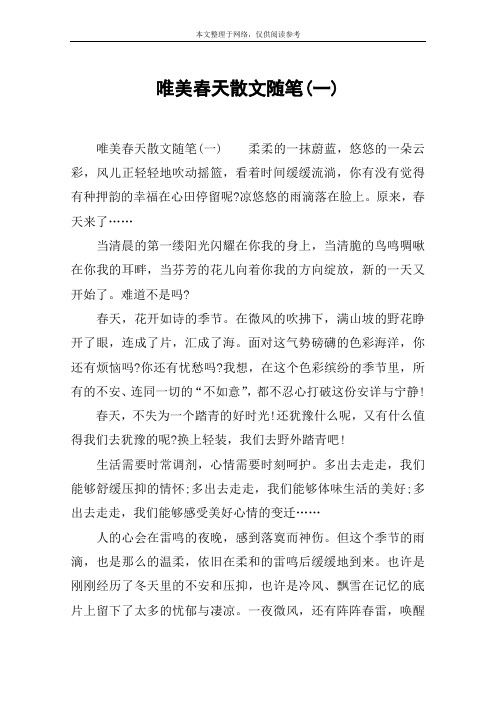 唯美春天散文随笔(一)