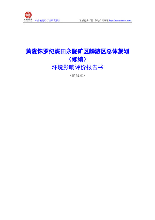 黄陇侏罗纪煤田永陇矿区麟游区总体规划环境影响评价报告书