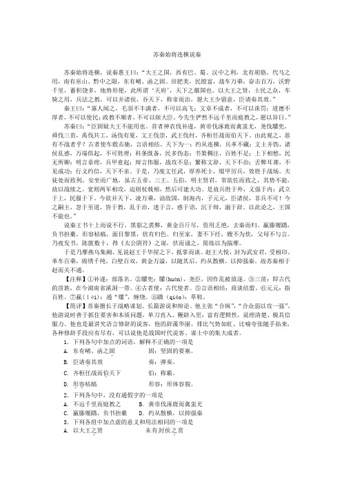 苏秦始将连横说秦——课文辅导及练习