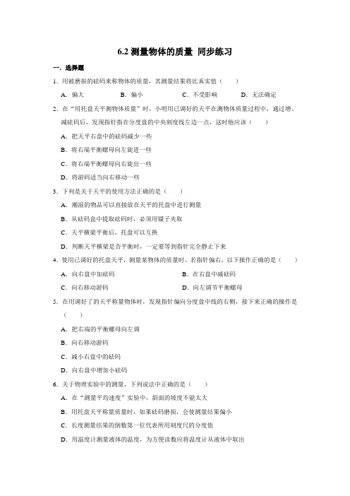 2020-2021学年苏科版八年级下册物理6.2测量物体的质量 同步练习(含解析)