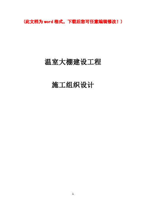 温室大棚建设工程施工组织设计最终版