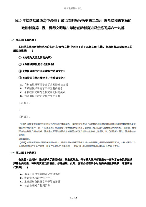 2019年精选岳麓版高中必修1 政治文明历程历史第二单元 古希腊和古罗马的政治制度第5课  爱琴文明与古希腊城