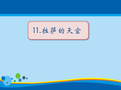 《拉萨的天空》PPT教学课件【精选推荐课件】