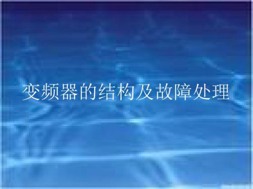 变频器培训教材