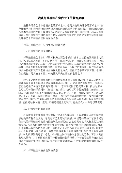 浅谈纤维壁挂在室内空间的装饰美感