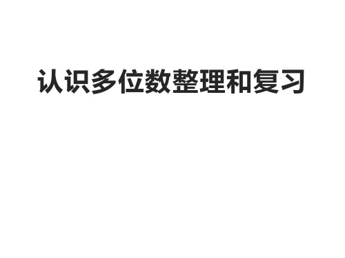 四年级数学下册课件整理与复习苏教版(25张PPT)