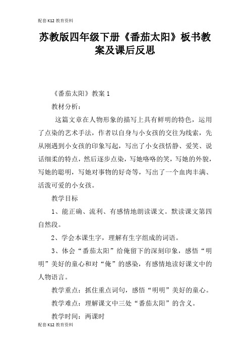 【配套K12】苏教版四年级下册《番茄太阳》板书教案及课后反思