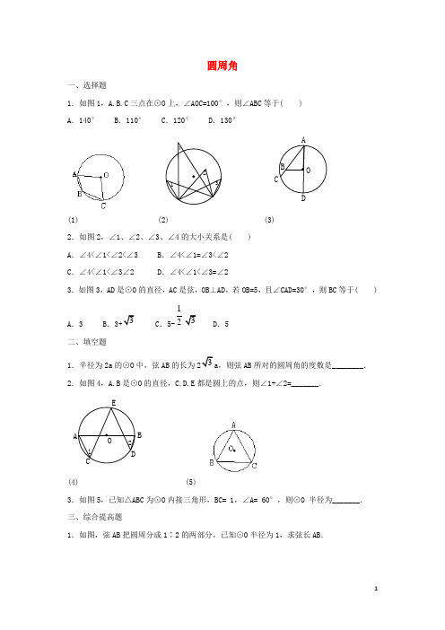 九年级数学上册第3章对圆的进一步认识3.3圆周角同步练习(答案不全)青岛版(1)