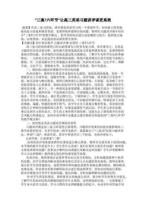 “三案_六环节”让高三英语习题讲评课更高效