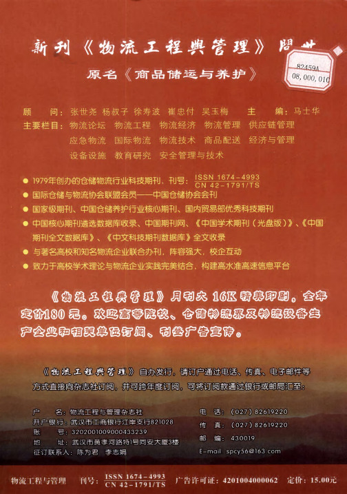 新刊《物流工程与管理》问世：原名《商品储运与养护》