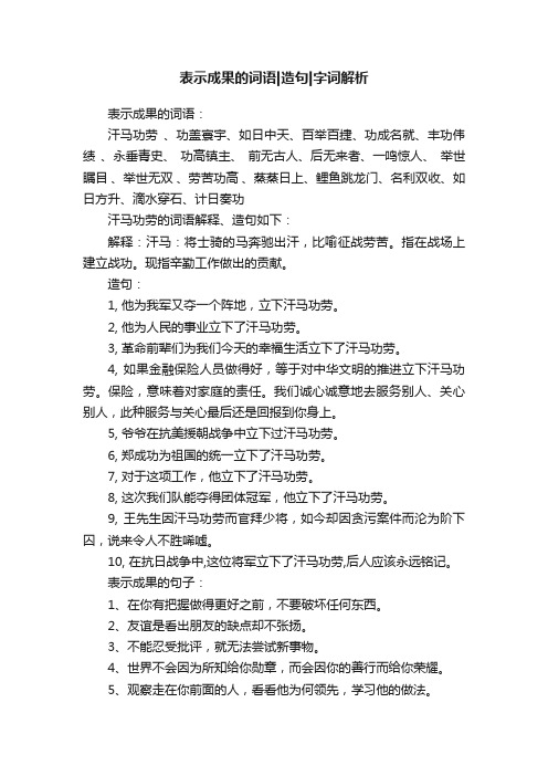 表示成果的词语造句字词解析