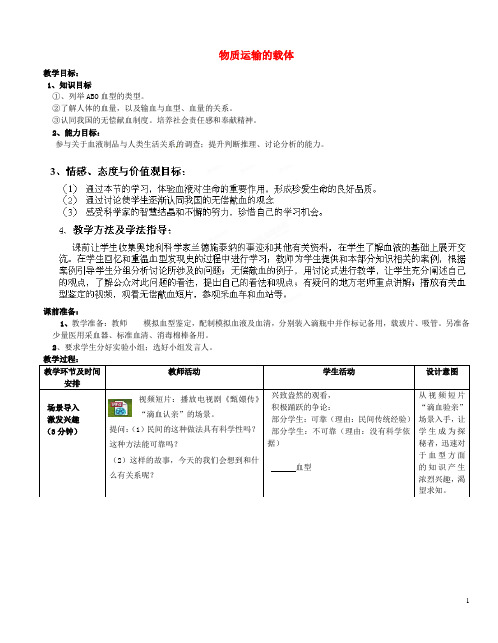 七年级生物下册 第3单元 第3章 第1节 物质运输的载体(第3课时)教案1 (新版)济南版