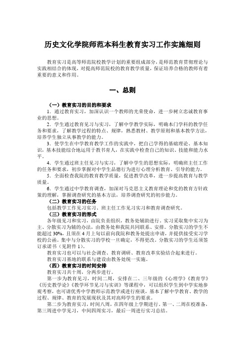 历史文化学院师范本科生教育实习工作实施细则