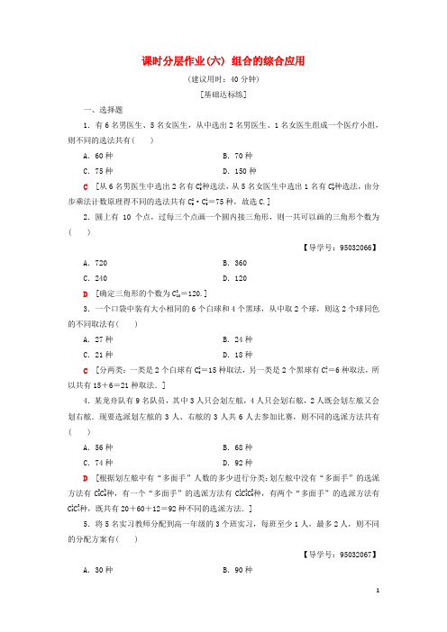 2019高中数学 课时分层作业6 组合的综合应用 新人教A版选修2-3
