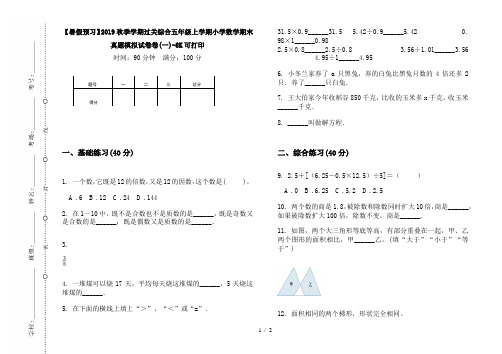 【暑假预习】2019秋季学期过关综合五年级上学期小学数学期末真题模拟试卷卷(一)-8K可打印
