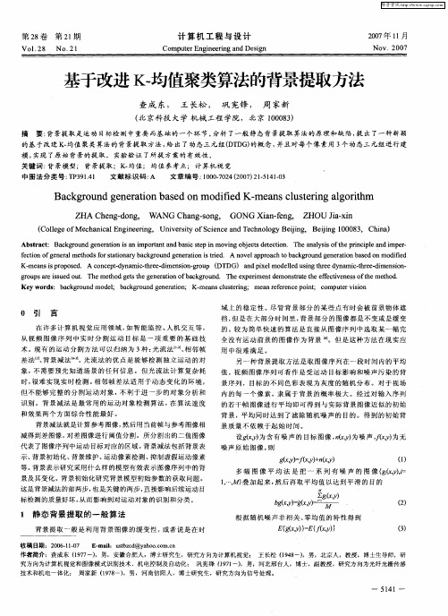 基于改进K-均值聚类算法的背景提取方法