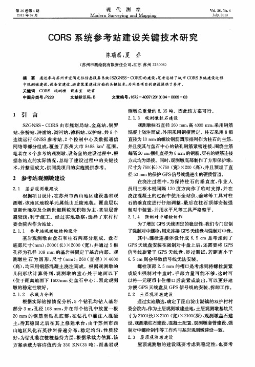 CORS系统参考站建设关键技术研究