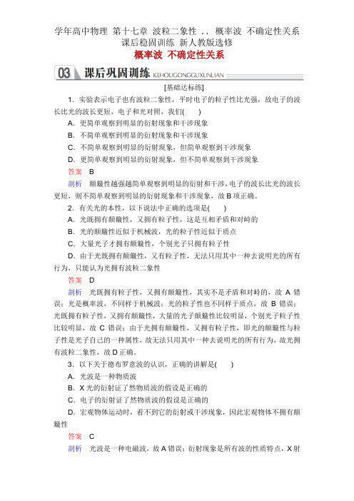 学年高中物理 第十七章 波粒二象性 .. 概率波 不确定性关系课后巩固训练 新人教版选修