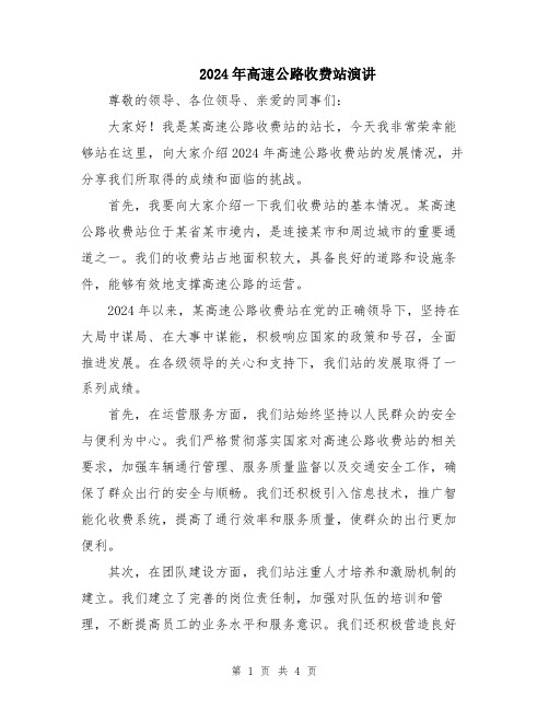 2024年高速公路收费站演讲
