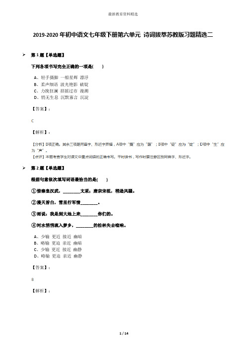 2019-2020年初中语文七年级下册第六单元 诗词拔萃苏教版习题精选二