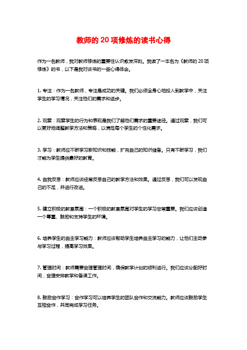 教师的20项修炼的读书心得