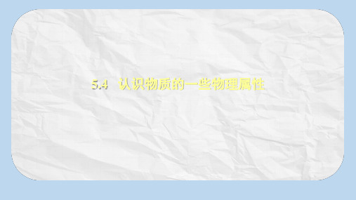 八年级物理上册5.4认识物质的一些物理属性习题课件新版粤教沪版