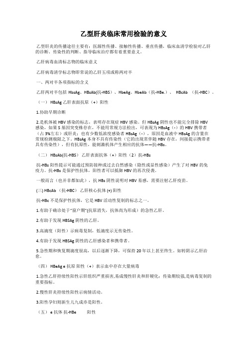 乙型肝炎临床常用检验的意义