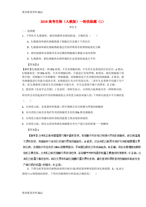 [配套K12]2019高考生物一轮复习 优练题(1)(含解析)新人教版