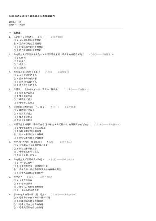 2013年成人高考专升本政治全真预测题四-成人高考专升本政治试卷与试题