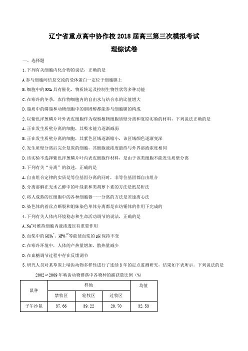 辽宁省重点高中协作校2018届高三第三次模拟考试理科综合试卷及答案