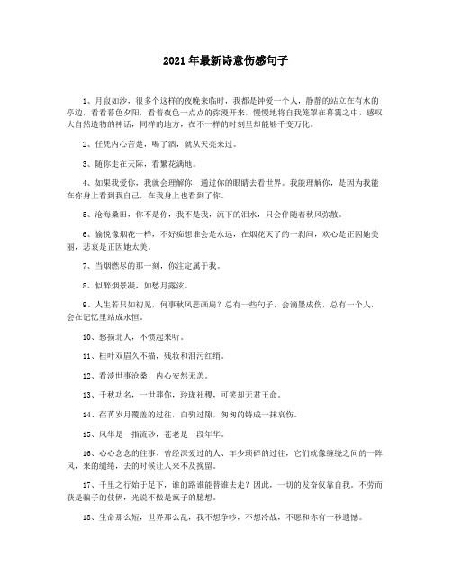 2021年最新诗意伤感句子