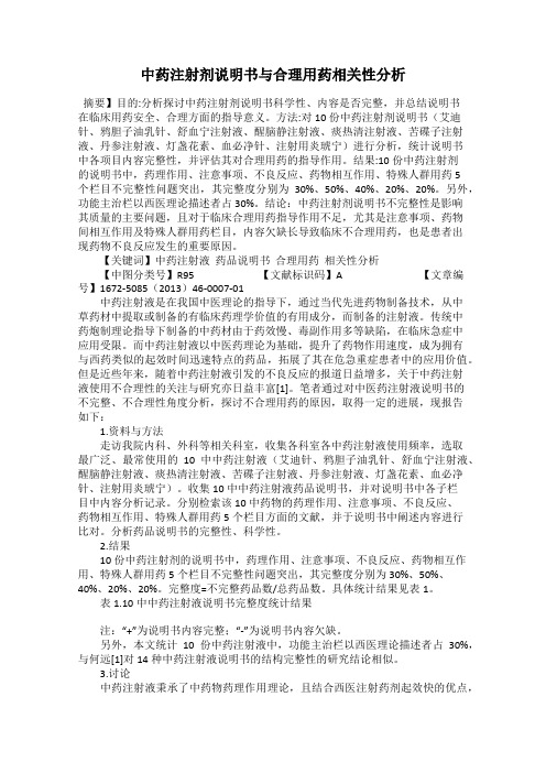 中药注射剂说明书与合理用药相关性分析
